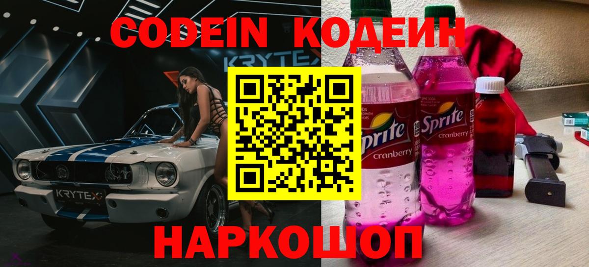 Усть-Илимск  Кодеин Purple Drank  Кодеин напиток Lean (лин)  Вход с VPN 